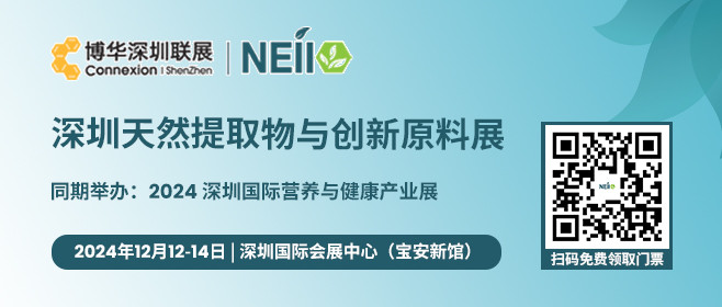 深圳天然提取物与创新原料展