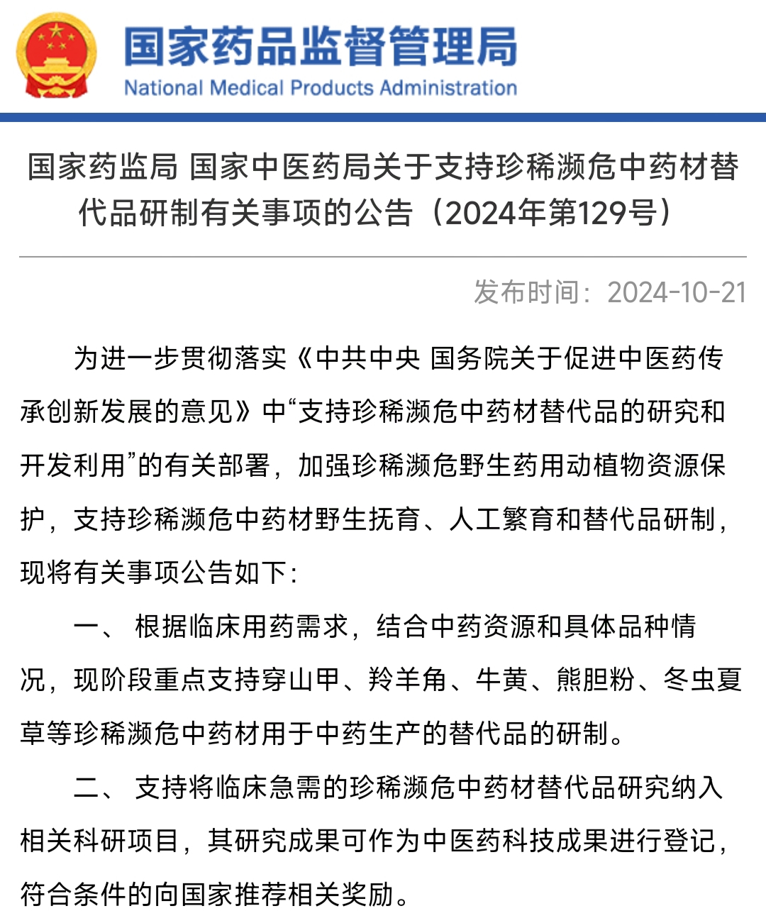 《国家药监局 国家中医药局关于支持珍稀濒危中药材替代品研制有关事项的公告》