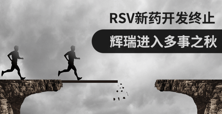 RSV新药开发终止，辉瑞进入多事之秋