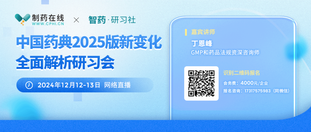 中國藥典2025版新變化全面解析研習會