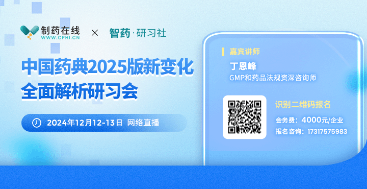 报名 | 中国药典2025版新变化全面解析研习会