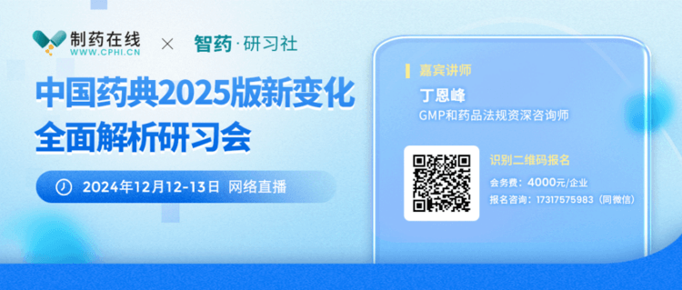 報(bào)名 | 中國(guó)藥典2025版新變化全面解析研習(xí)會(huì)