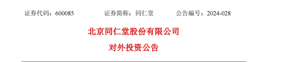 北京同仁堂股份有限公司對外投資公告