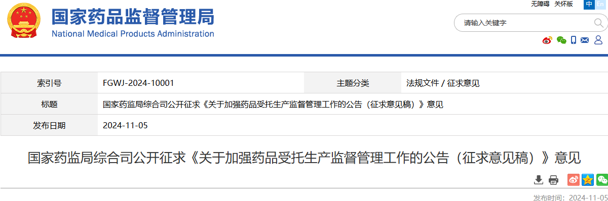《關于加強藥品受托生產監(jiān)督管理工作的公告（征求意見稿）》
