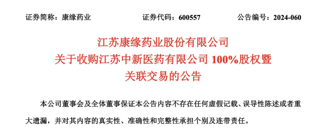 中新醫(yī)藥成為康緣藥業(yè)全資子公司