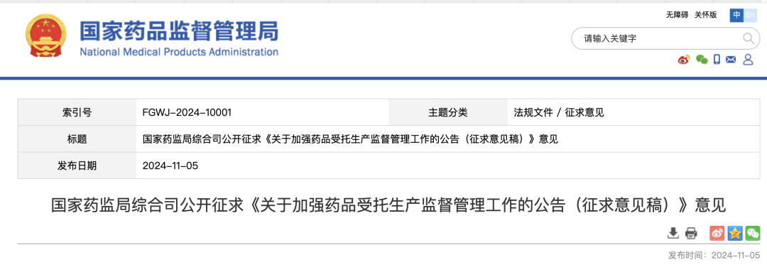 《關(guān)于加強藥品受托生產(chǎn)監督管理工作的公告（征求意見(jiàn)稿）》意見(jiàn)