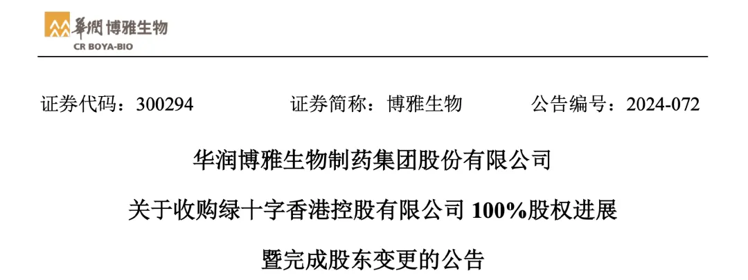 華潤博雅生物完成收購綠十字（香港）100%股權