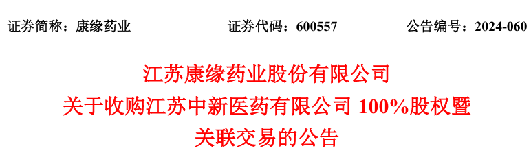 康緣藥業(yè)擬收購控股股東康緣集團控股子公司中新醫(yī)藥100%股權