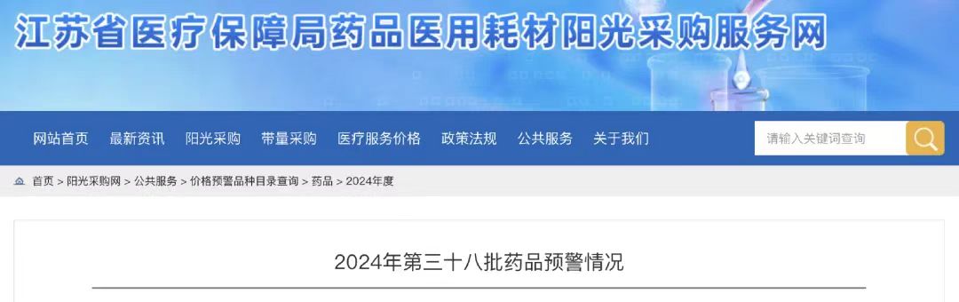 2024年第三十八批藥品預(yù)警情況