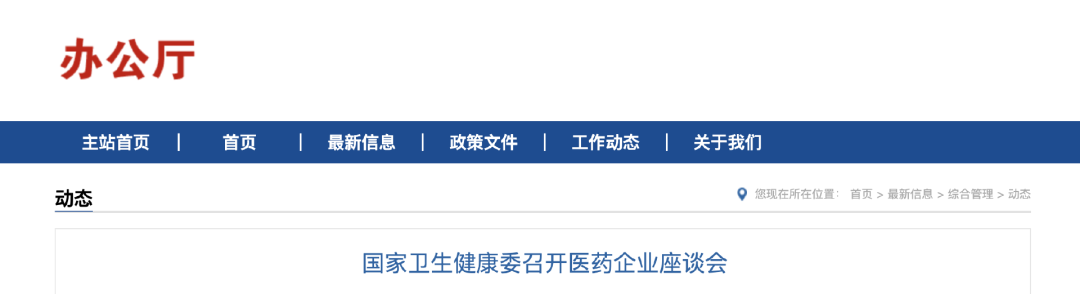 國(guó)家衛(wèi)健委組織24家藥品/醫(yī)療器械企業(yè)召開(kāi)座談會(huì)