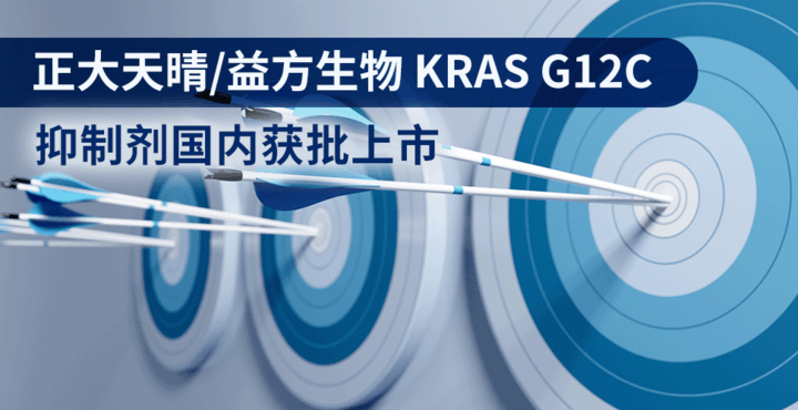 正大天晴/益方生物 KRAS G12C 抑制剂国内获批上市