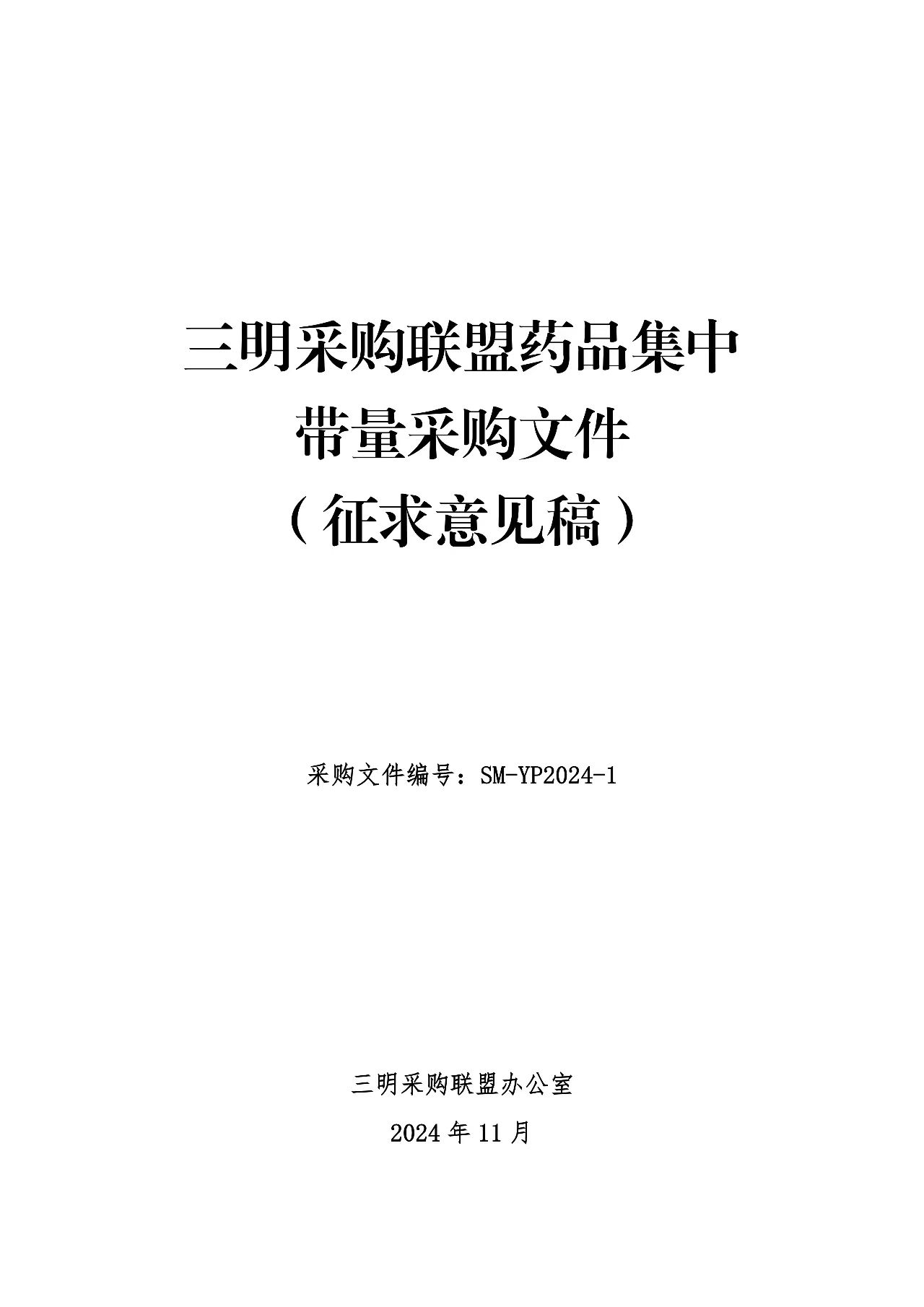 《三明采購聯(lián)盟藥品集中帶量采購文件（征求意見稿）》1