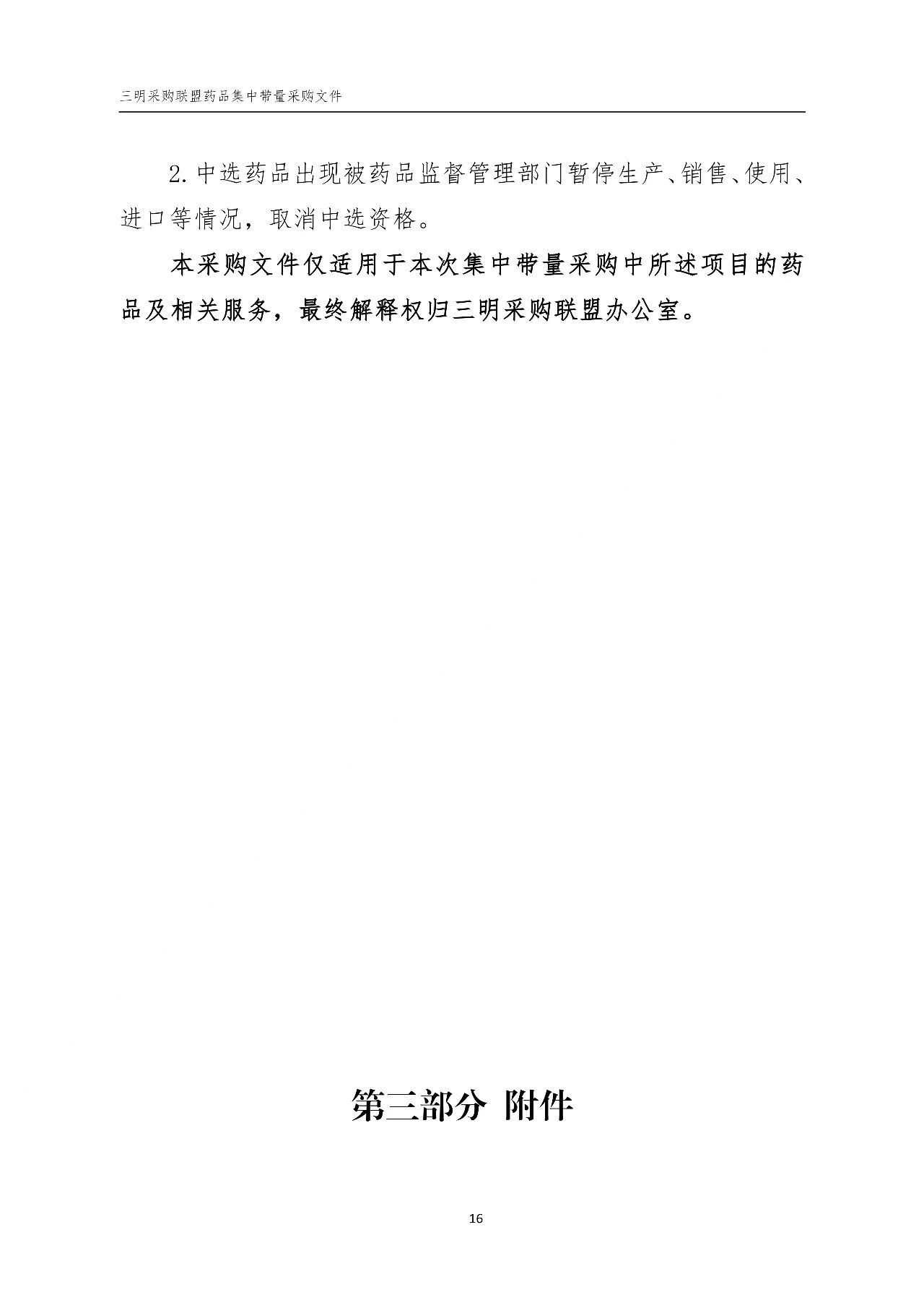 《三明采購聯(lián)盟藥品集中帶量采購文件（征求意見稿）》16