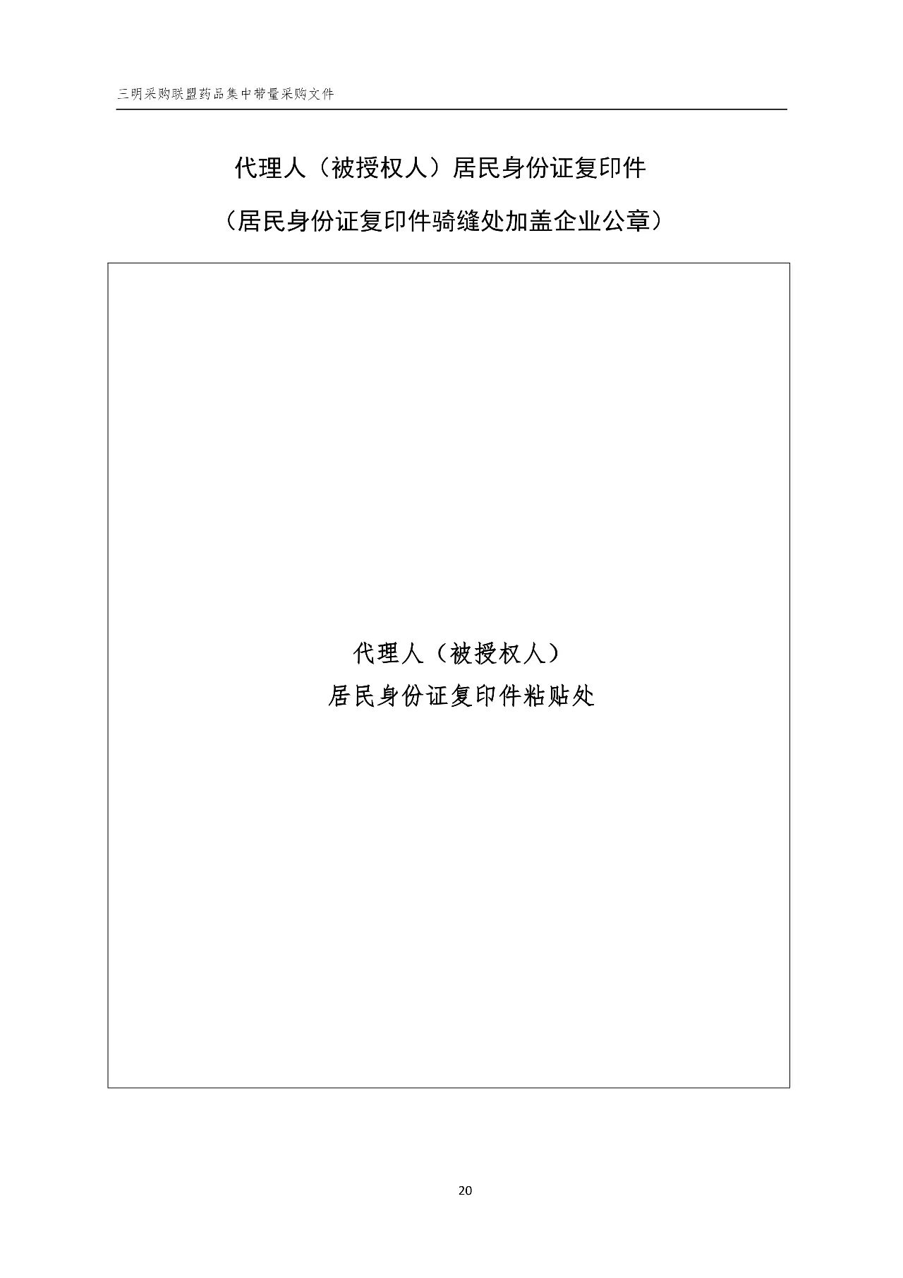 《三明采購聯(lián)盟藥品集中帶量采購文件（征求意見稿）》21