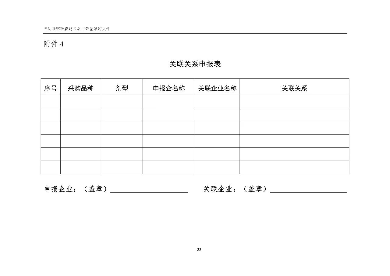 《三明采購聯(lián)盟藥品集中帶量采購文件（征求意見稿）》22