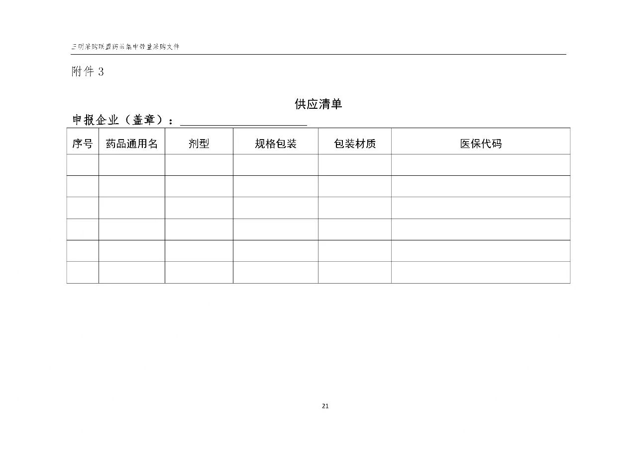 《三明采購聯(lián)盟藥品集中帶量采購文件（征求意見稿）》22