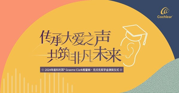 首届科利耳®Graeme Clark格雷姆•克拉克奖学金颁奖仪式