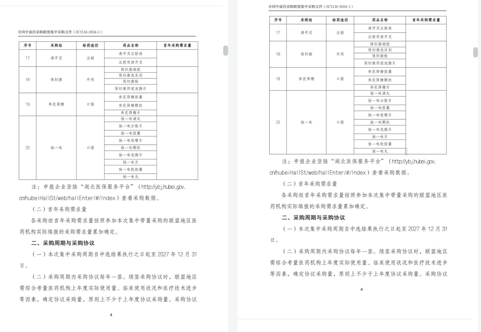 兩版《全國中成藥采購聯(lián)盟集中采購文件（征求意見稿）》；注：左邊為最新文件