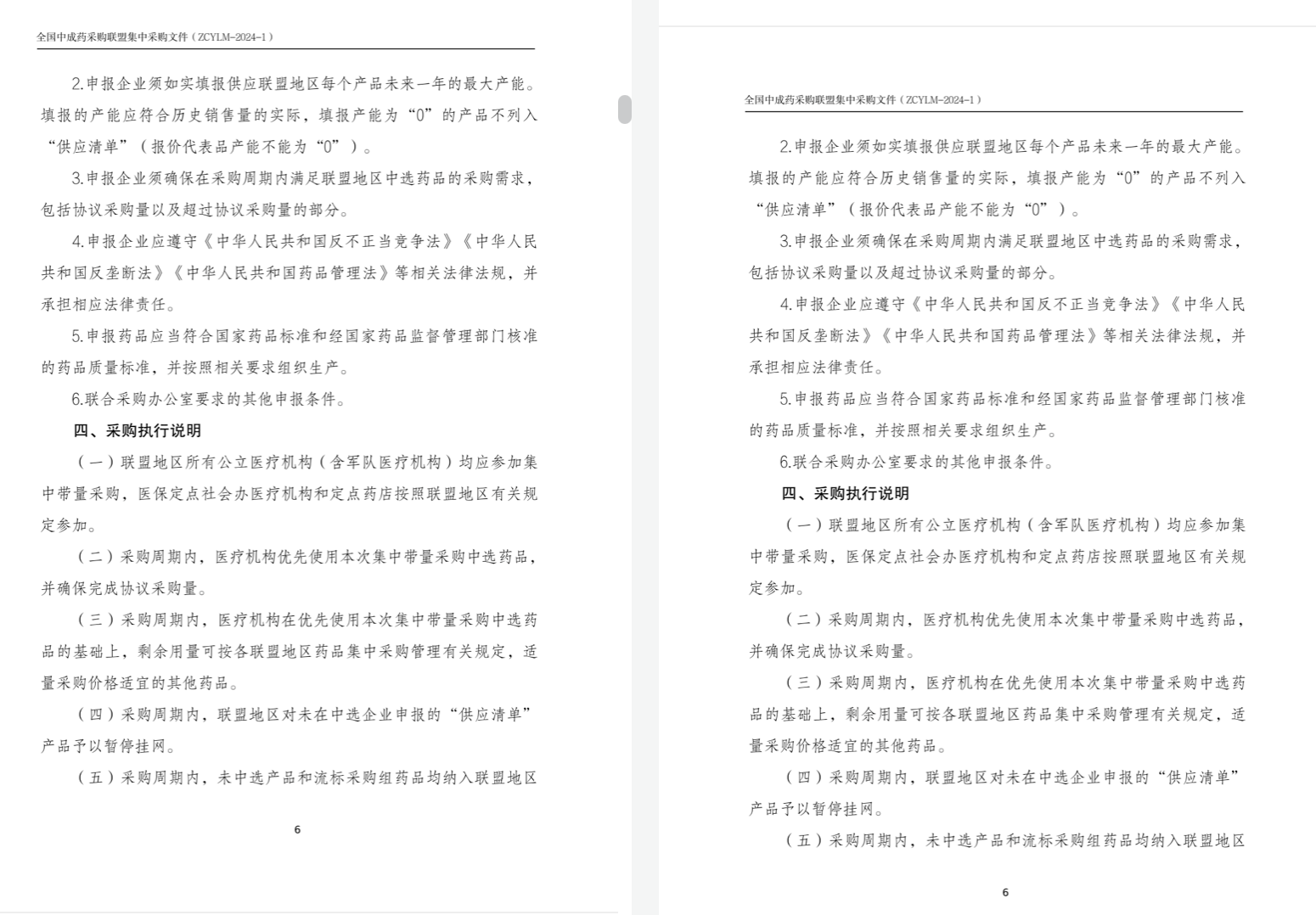 兩版《全國中成藥采購聯(lián)盟集中采購文件（征求意見稿）》；注：左邊為最新文件