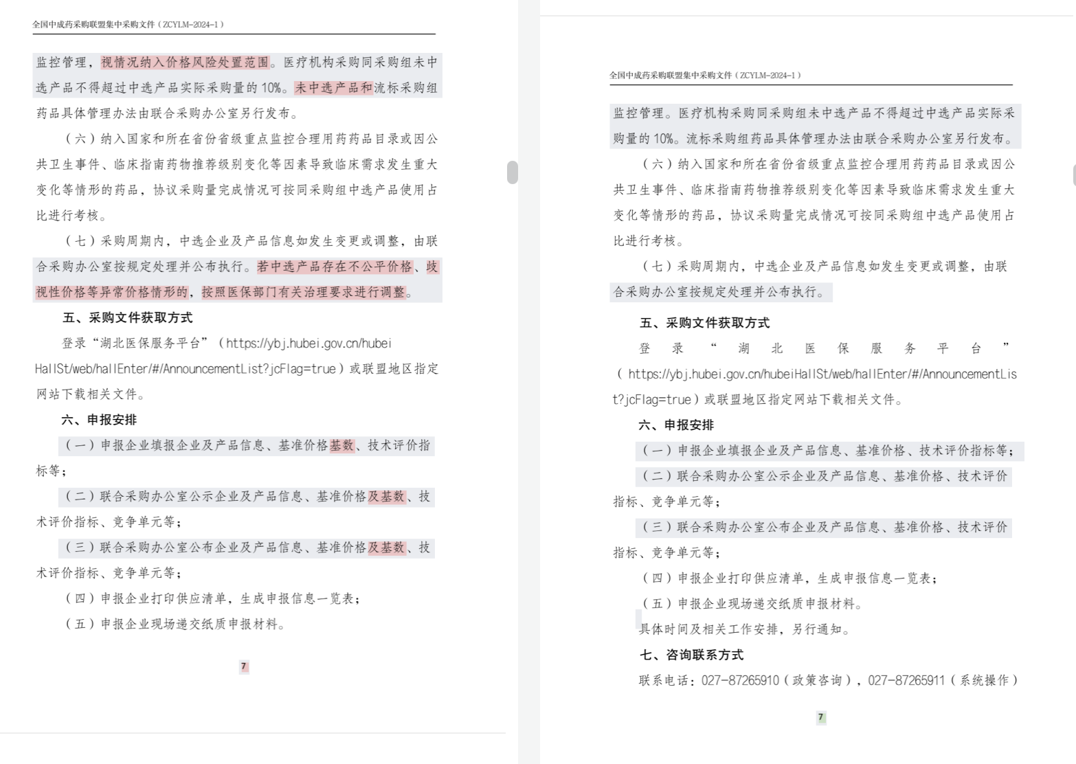 兩版《全國中成藥采購聯(lián)盟集中采購文件（征求意見稿）》；注：左邊為最新文件