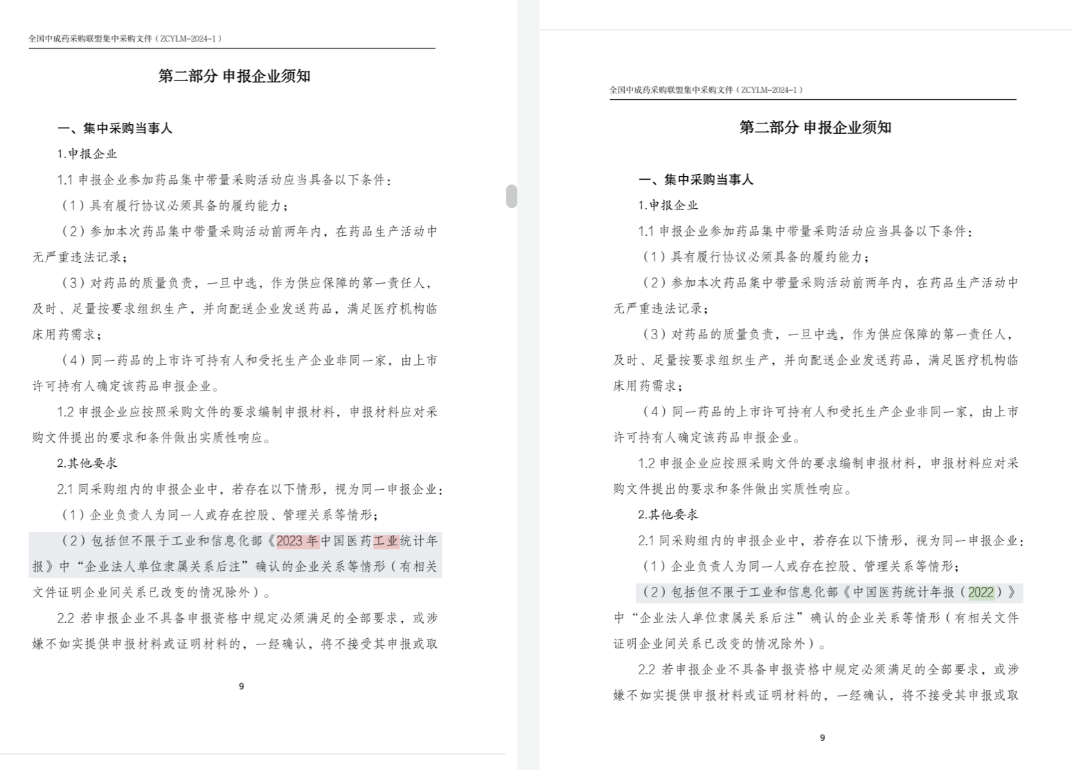 兩版《全國中成藥采購聯(lián)盟集中采購文件（征求意見稿）》；注：左邊為最新文件