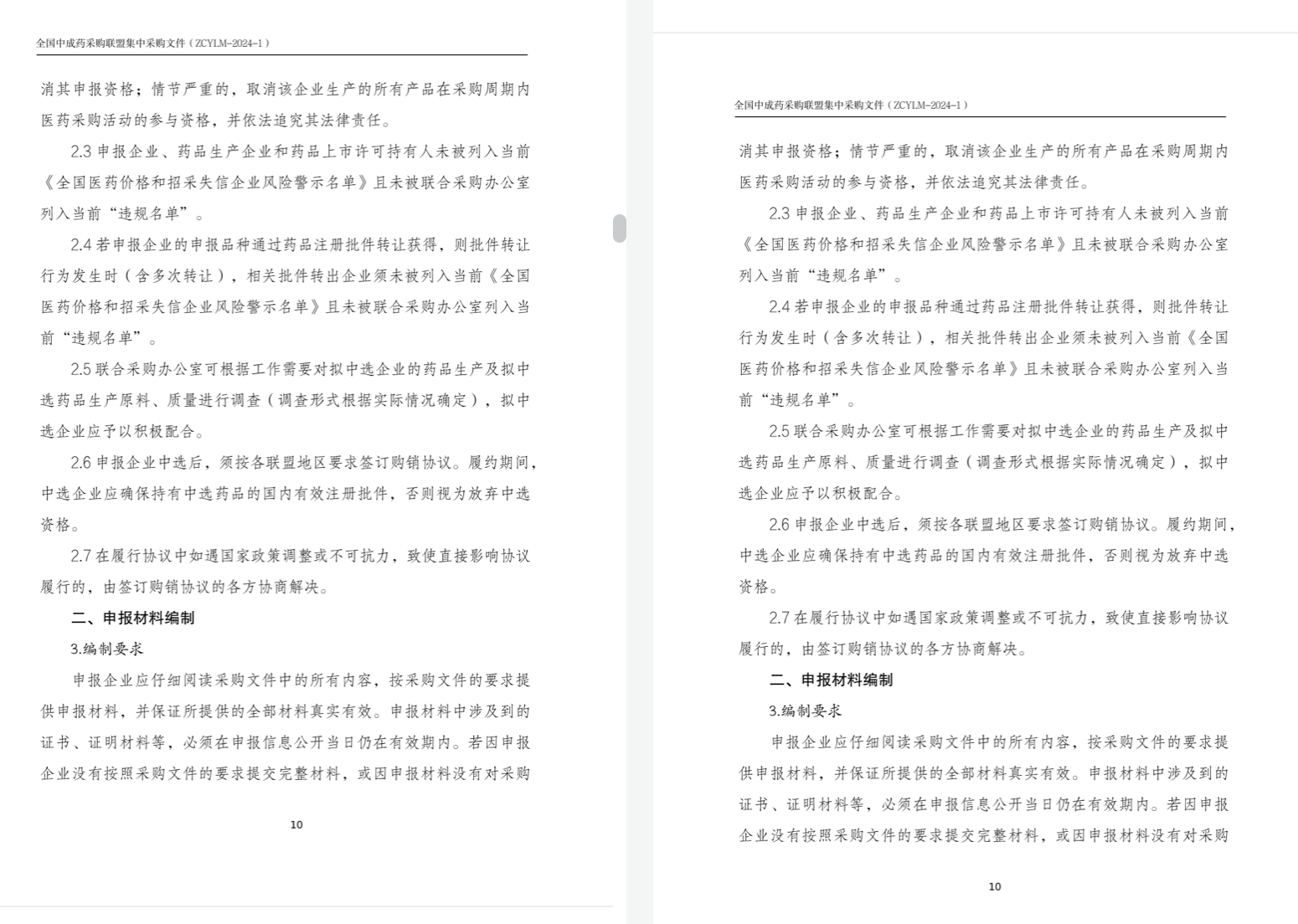 兩版《全國中成藥采購聯(lián)盟集中采購文件（征求意見稿）》；注：左邊為最新文件