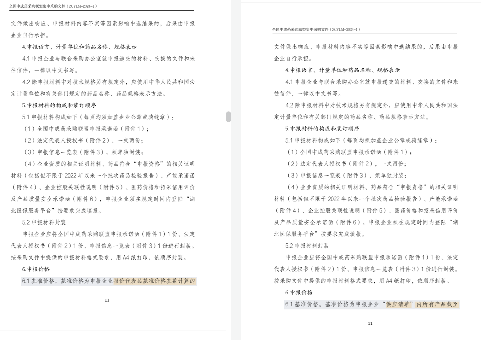 兩版《全國中成藥采購聯(lián)盟集中采購文件（征求意見稿）》；注：左邊為最新文件