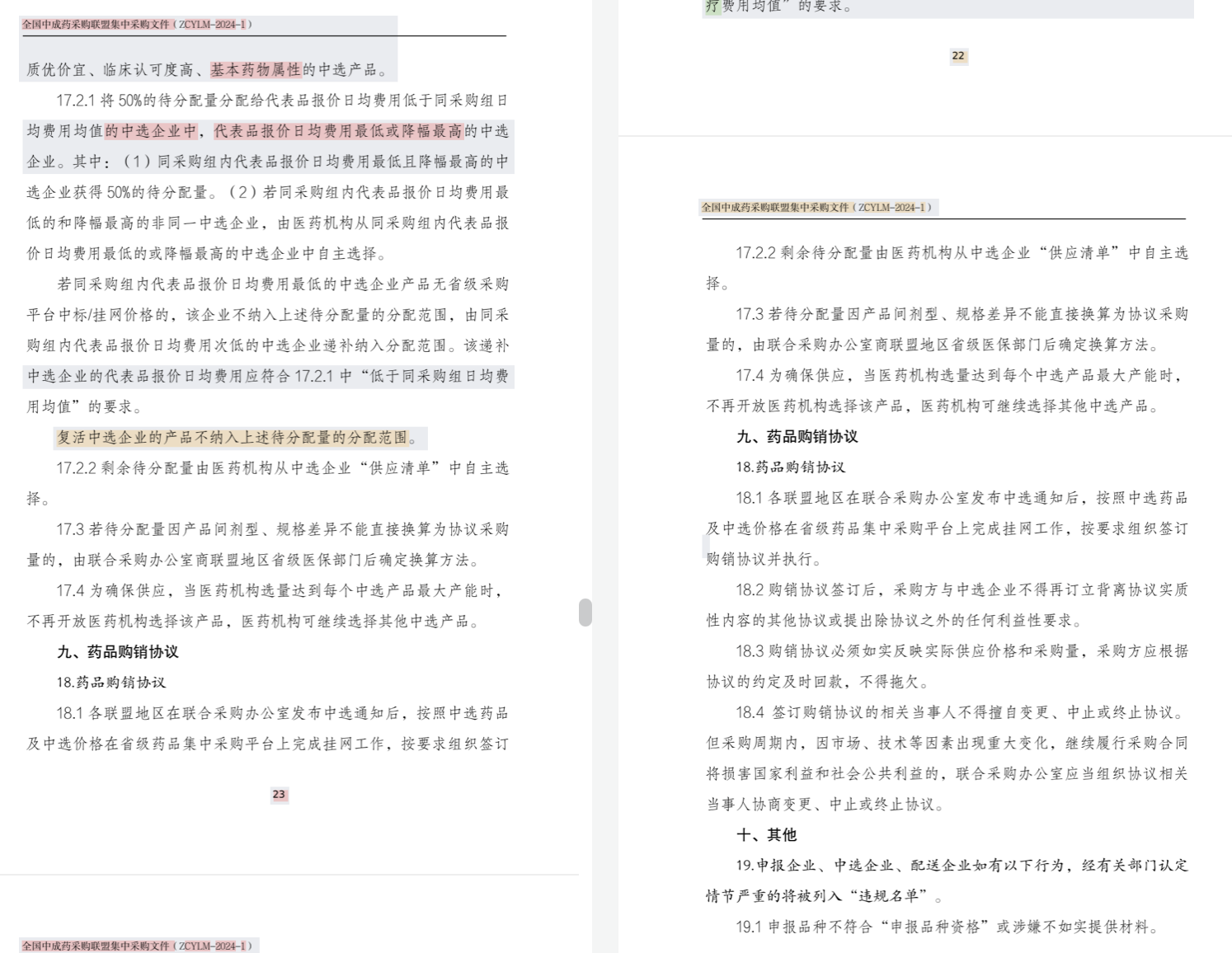 兩版《全國中成藥采購聯(lián)盟集中采購文件（征求意見稿）》；注：左邊為最新文件