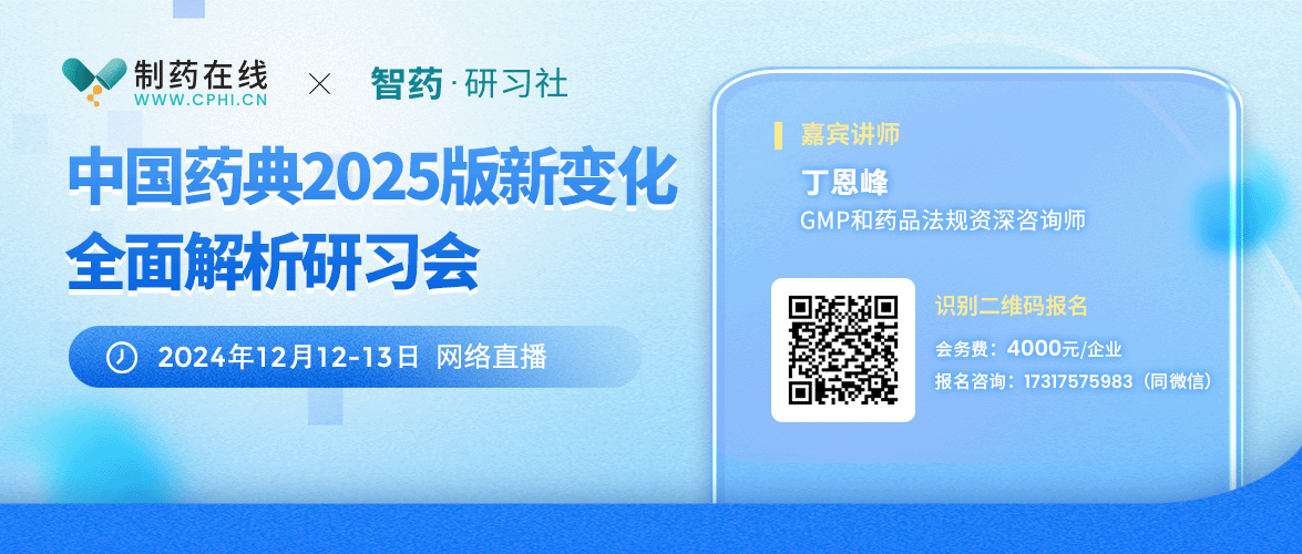 中国药典2025版新变化全面解析研习会