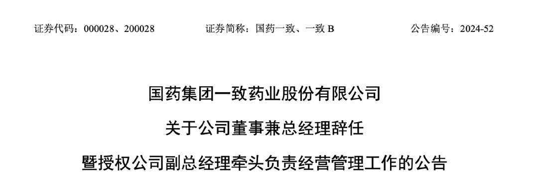 國(guó)藥一致授權(quán)副總經(jīng)理李進(jìn)雄在總經(jīng)理空缺期間牽頭負(fù)責(zé)經(jīng)營(yíng)管理工作