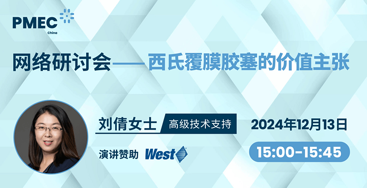 网络研讨会——西氏覆膜胶塞的价值主张