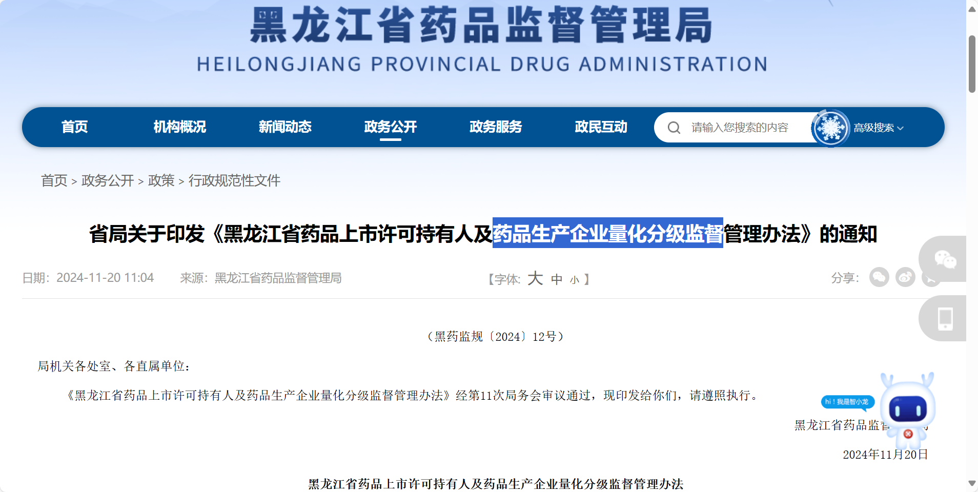 省局關(guān)于印發(fā)《黑龍江省藥品上市許可持有人及藥品生產(chǎn)企業(yè)量化分級監(jiān)管管理辦法》的通知
