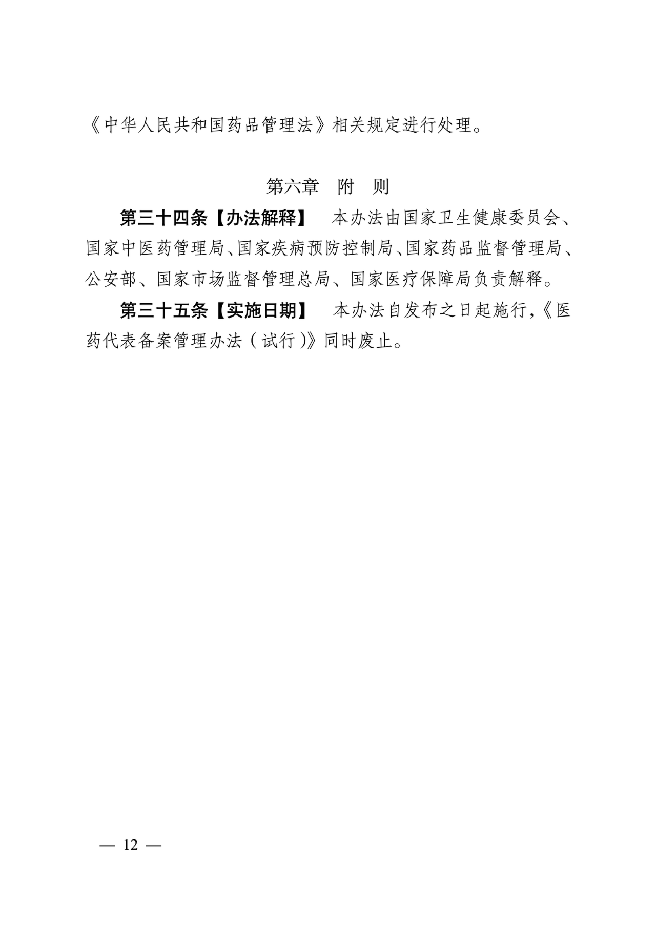 《医药代表管理办法（试行）》征求意见稿