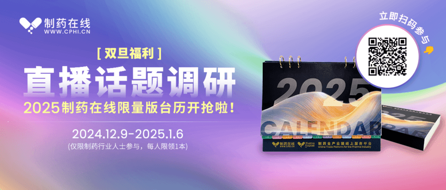 2025智藥研習社直播主題調(diào)研