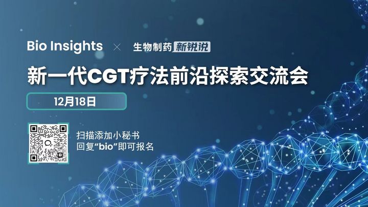 生物制药新锐说：新一代CGT疗法前沿探索交流会