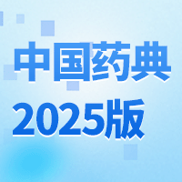 中國藥典2025版新變化全面解析研習會