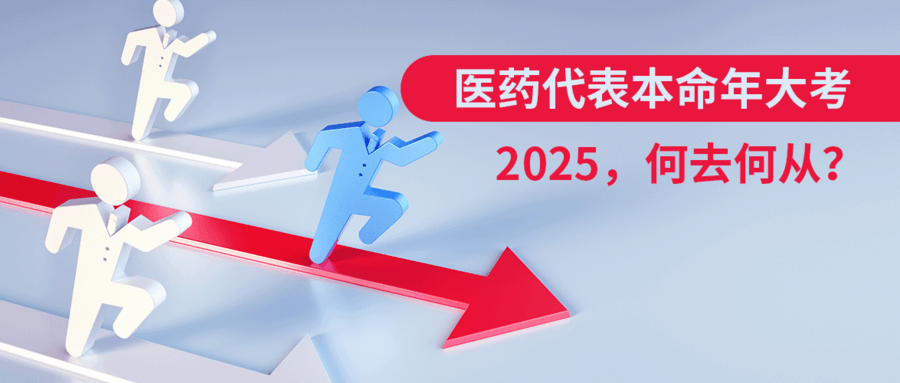 醫(yī)藥代表本命年大考：2025，何去何從？