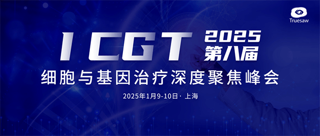 ICGT 2025第八屆細(xì)胞與基因治療深度聚焦峰會