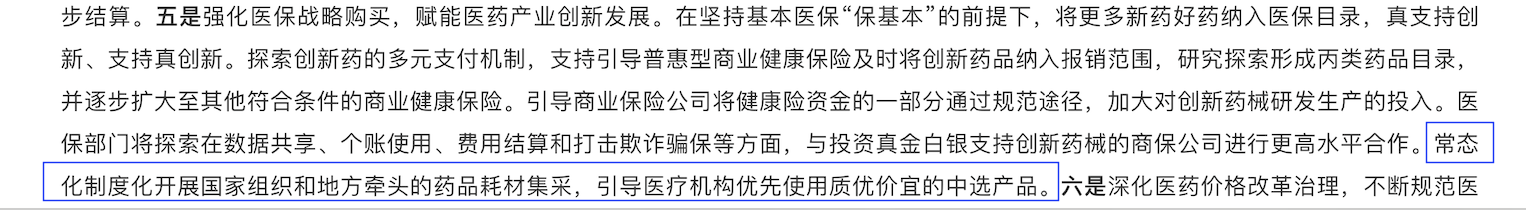 第五條提到“常態(tài)化制度化開展國家組織和地方牽頭的藥品耗材集采，引導醫(yī)療機構(gòu)優(yōu)先使用質(zhì)優(yōu)價宜的中選產(chǎn)品。”