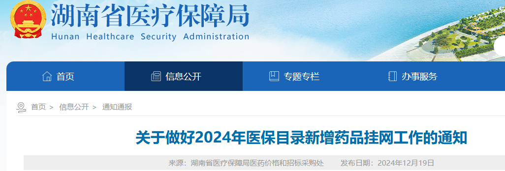 《關于做好2024年醫(yī)保目錄新增藥品掛網(wǎng)工作的通知》