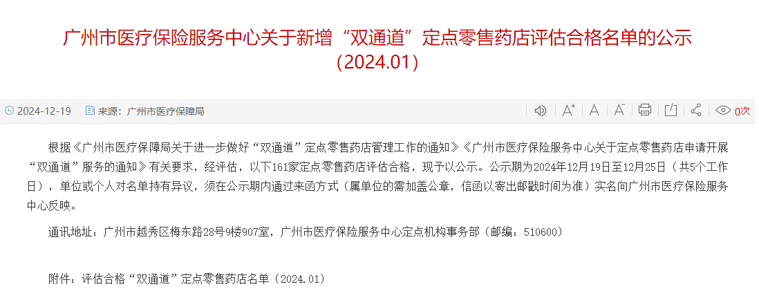 《廣州市醫(yī)療保險(xiǎn)服務(wù)中心關(guān)于新增“雙通道”定點(diǎn)零售藥店評(píng)估合格名單的公（2024.01）》