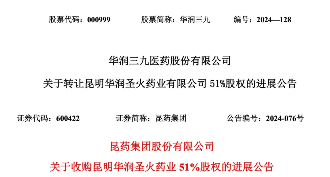 昆藥集團持有華潤圣火51%股權(quán)，華潤圣火成為昆藥集團控股子公司并納入其合并報表范圍