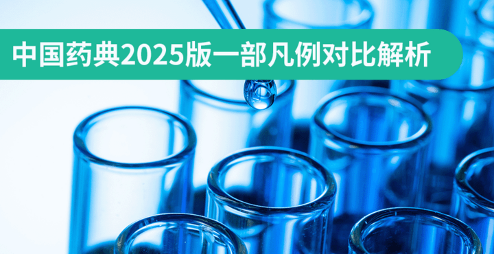 中国药典2025版一部凡例对比解析