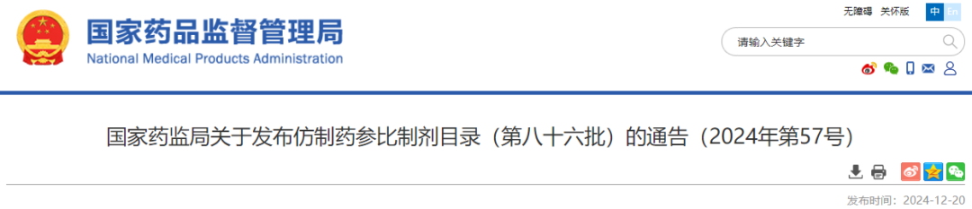 《化学仿制药参比制剂目录（第八十六批）》