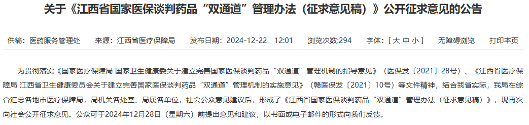《江西省国家医保谈判药品“双通道”管理办法（征求意见稿）》