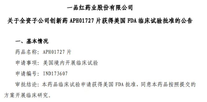一品红药业口服GLP-1R 激动剂获FDA批准临床