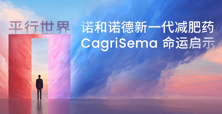 平行世界中诺和诺德新一代减肥药CagriSema命运启示录