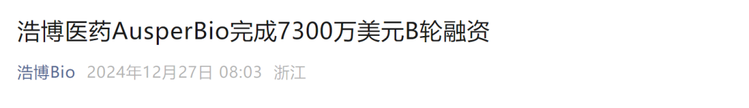 浩博醫(yī)藥AusperBio完成7300萬(wàn)美元B輪融資