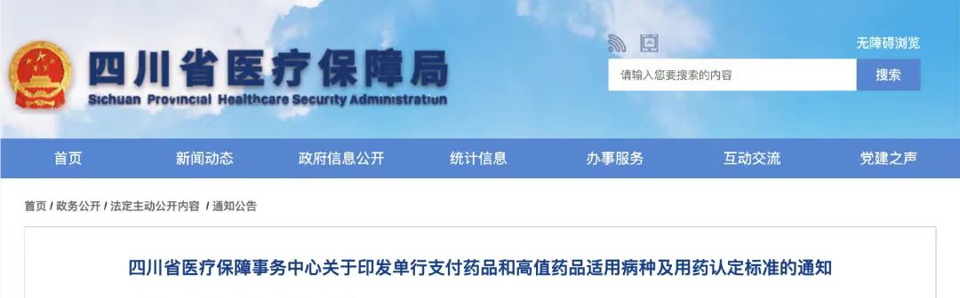 四川省医疗保障事务中心关于印发单行支付药品和高值药品适用病种及用药认定标准的通知