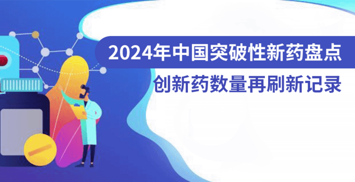 2024年中国突破性新药盘点